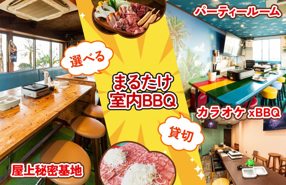 屋上バーベキュー | 淀川西中島・会社の敷地でBBQならまるたけBBQにお任せ！BBQ機材セットがお1人様1280円～